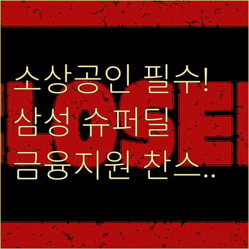 사업 경쟁력 강화! 삼성전자 소상공인..