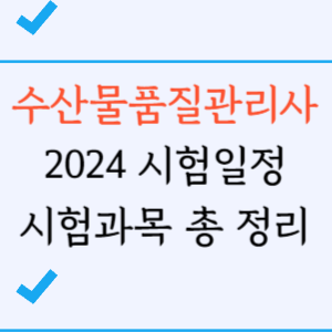 수산물품질관리사