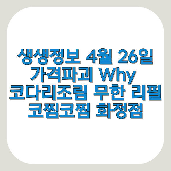 생생정보 4월 26일 가격파괴 Why 코다리조림 무한 리필 1인 코찜코찜 화정점