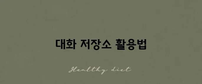 챗gpt 아카이브 확인하기 대화 저장소에서 찾아내기