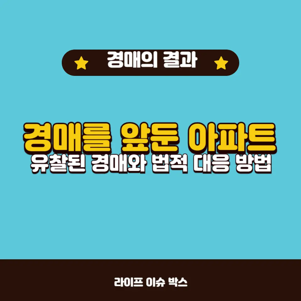 법적 문제와 대응 방법