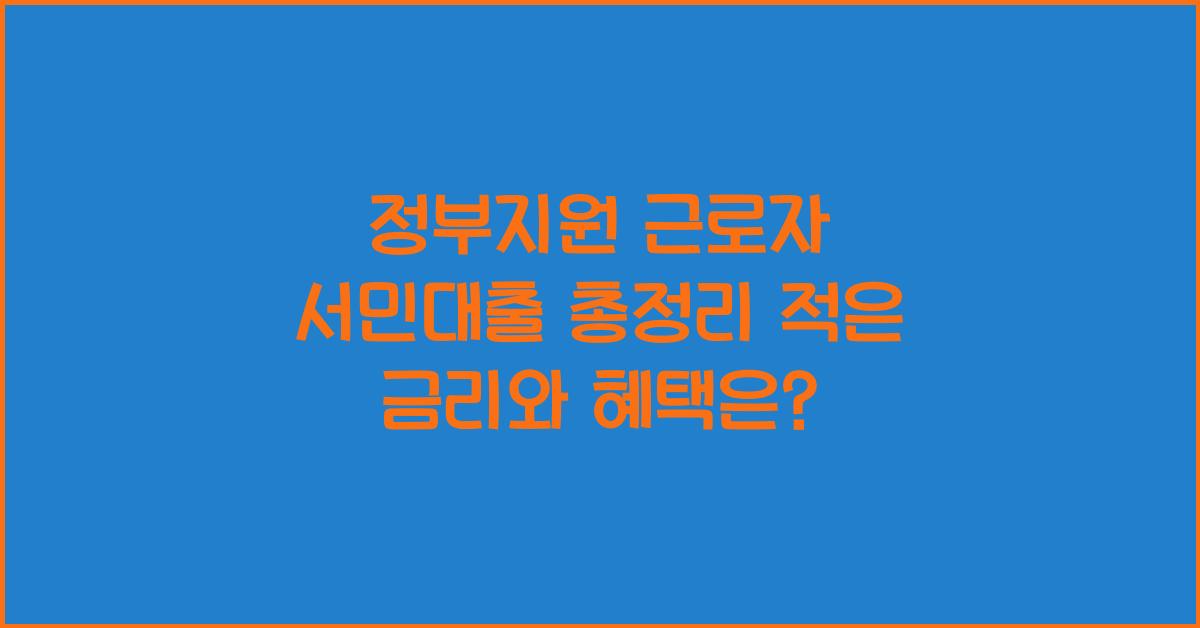 정부지원 근로자 서민대출