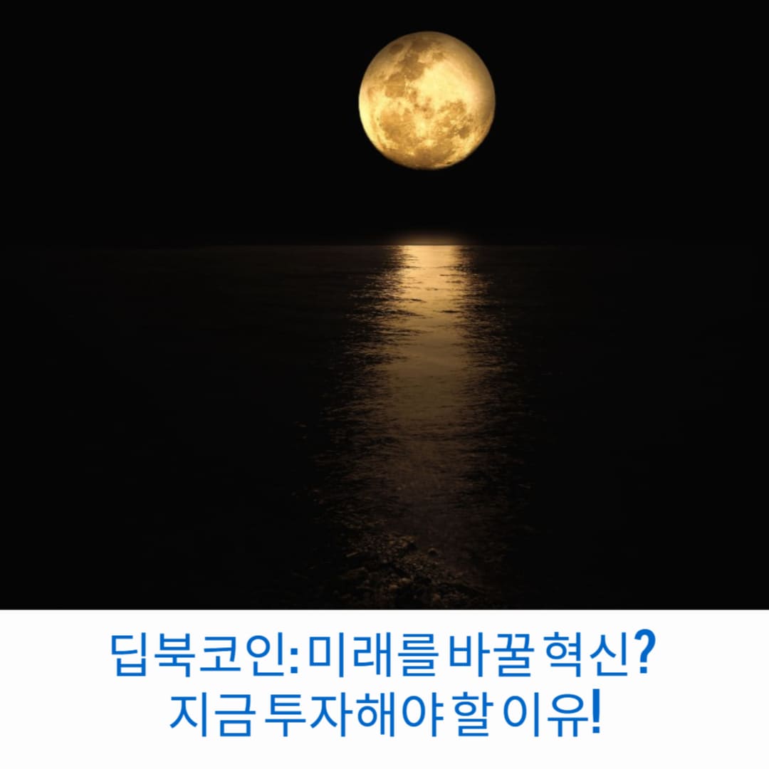 딥북코인-미래를-바꿀-혁신-지금-투자해야-할-이유-썸네일