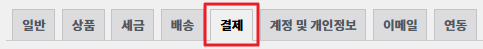 우커머스 결제탭 설정