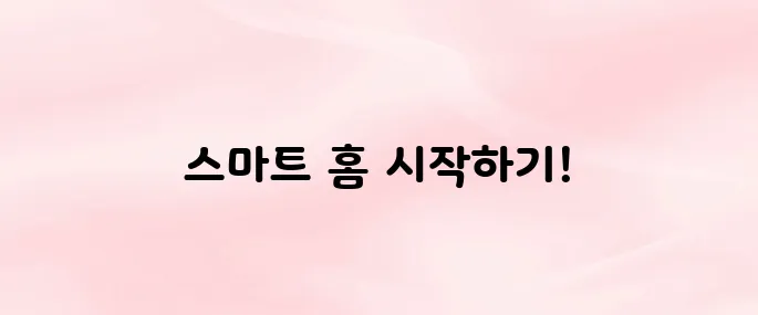 Google Home 앱 다운로드 및 설치 방법│스마트 홈 설정 가이드