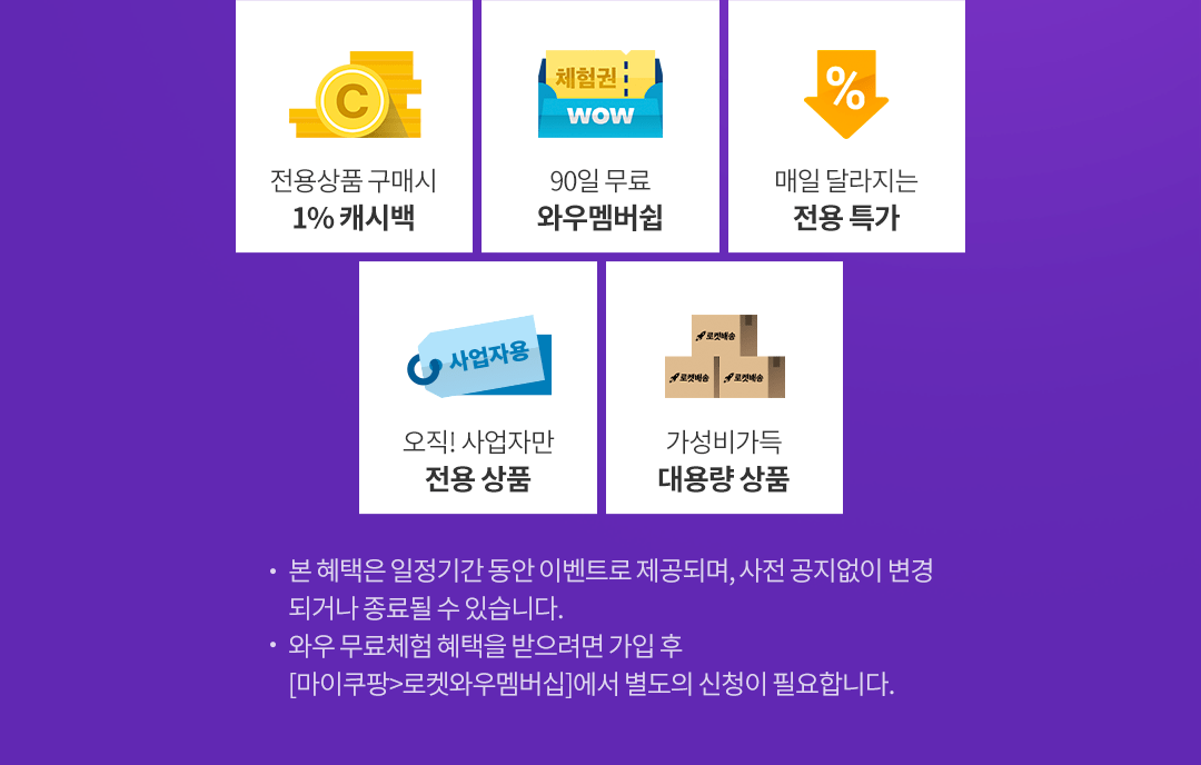 쿠팡 와우회원(멤버십)혜택10