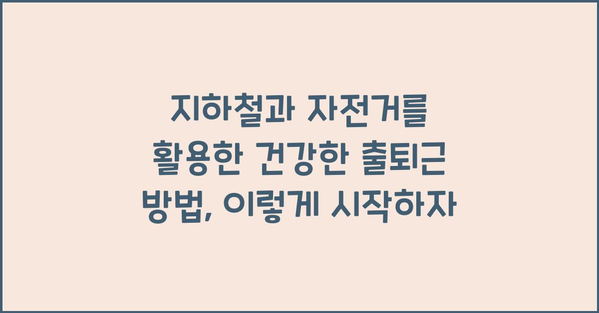 지하철과 자전거를 활용한 건강한 출퇴근 방법