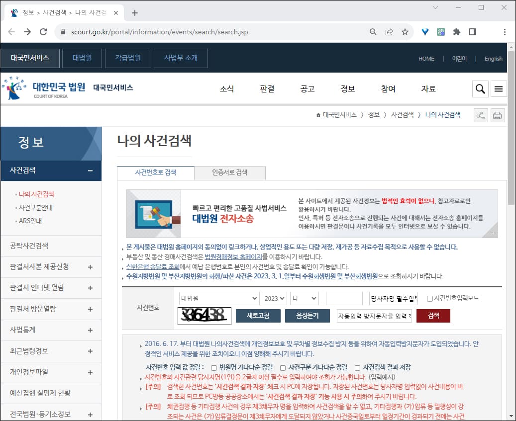 대법원 나의 사건검색 서비스 화면