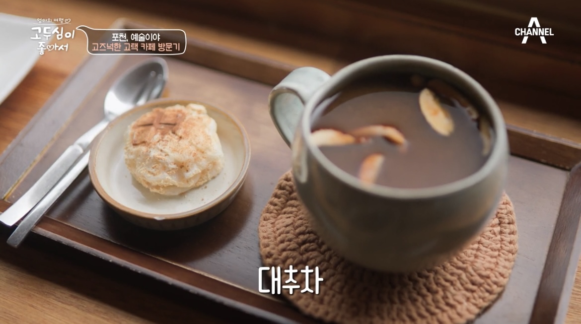 고두심이좋아서포천대추차사진