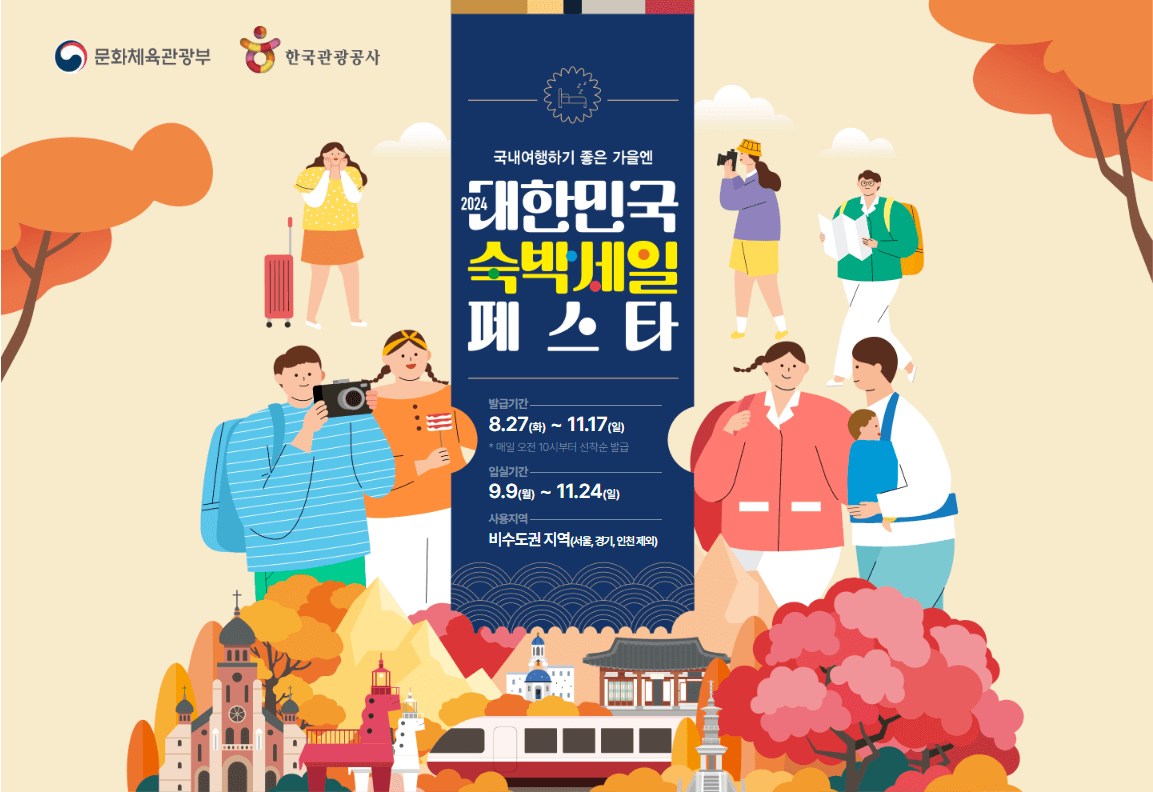 2024 대한민국 숙박세일 페스타 혜택 쿠폰 할인권 예약 예매 추석 연휴 여행 사용방법 9월 10월 야놀자 숙소 인터파크 사이트