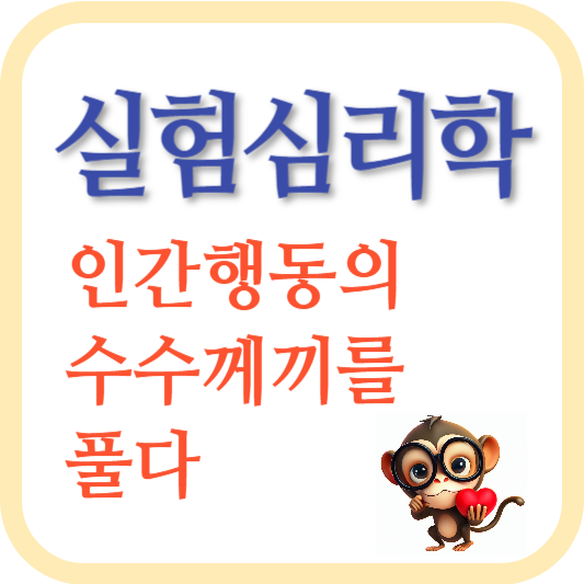 실험심리학-인간행동-인지적 능력-감정-사회적 상호작용-심리적 효과-실험과 연구