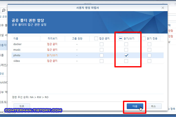 시놀로지 사용자 생성 공유폴더 권한