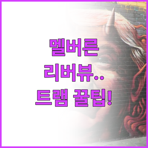 멜버른 사우스뱅크 리버뷰 호텔 추천 ..