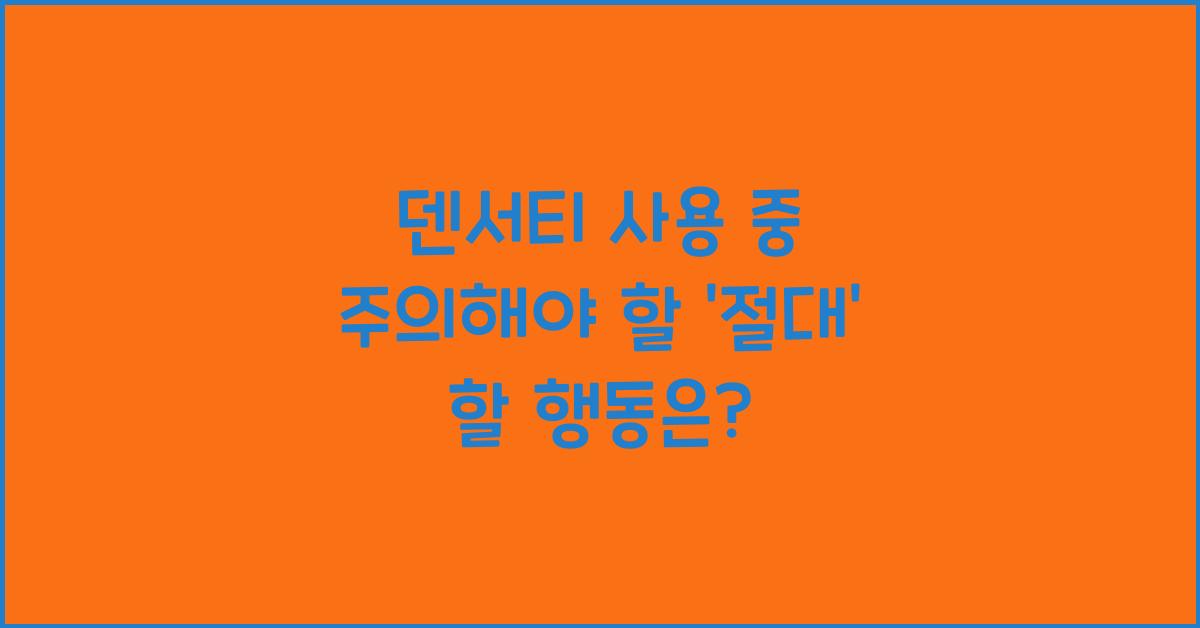 덴서티