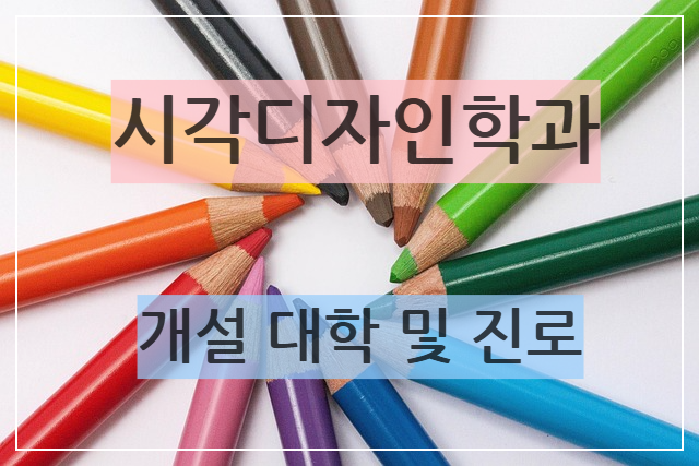 시각디자인학과 진학가이드