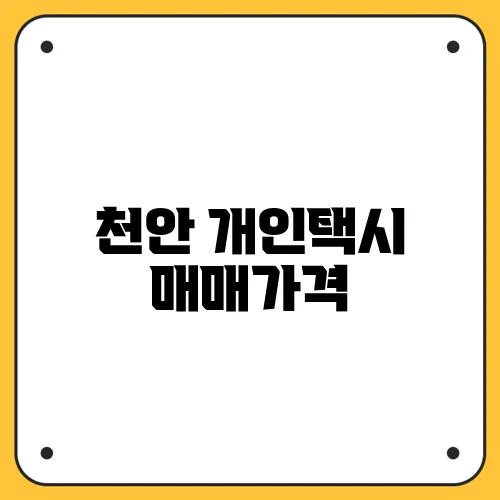 천안 개인택시 매매가격
