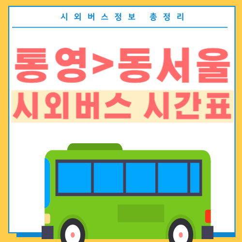 통영에서 동서울 버스 시간표 썸네일