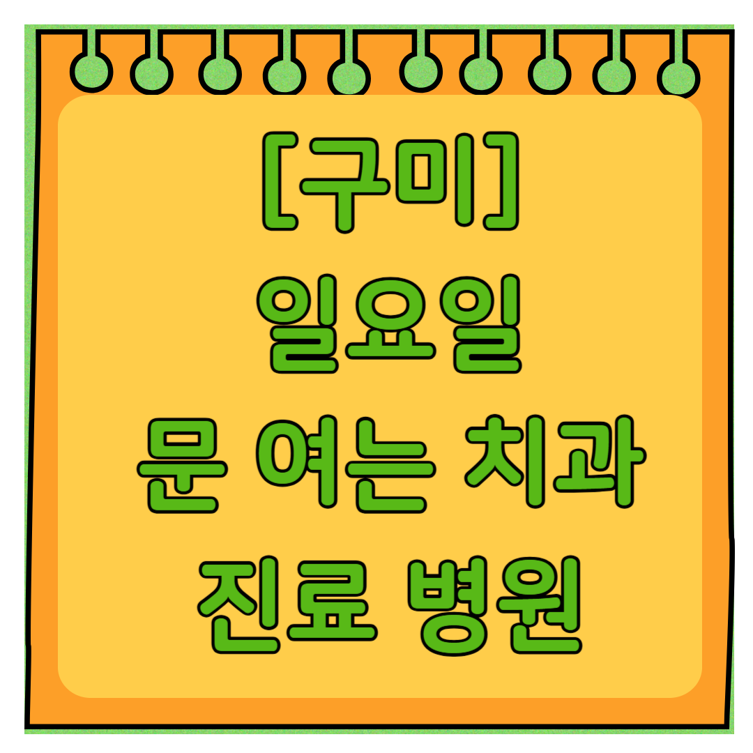 구미 일요일 문 여는 치과 목록 ❘ 토요일 공휴일 주말 야간진료 병원 찾기