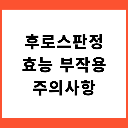 후로스판정-썸네일