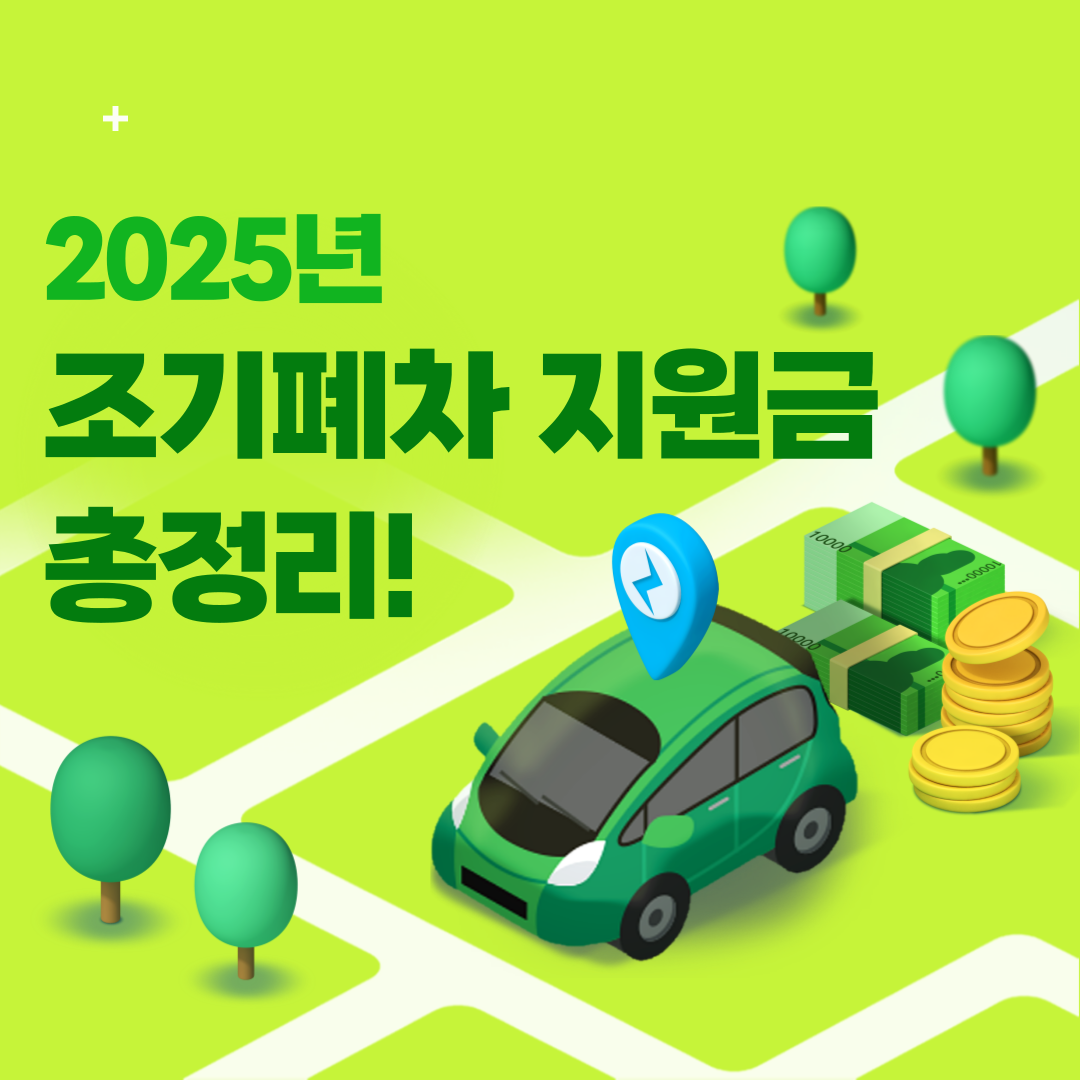 조기 폐차 지원금