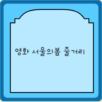 영화 서울의봄 줄거리