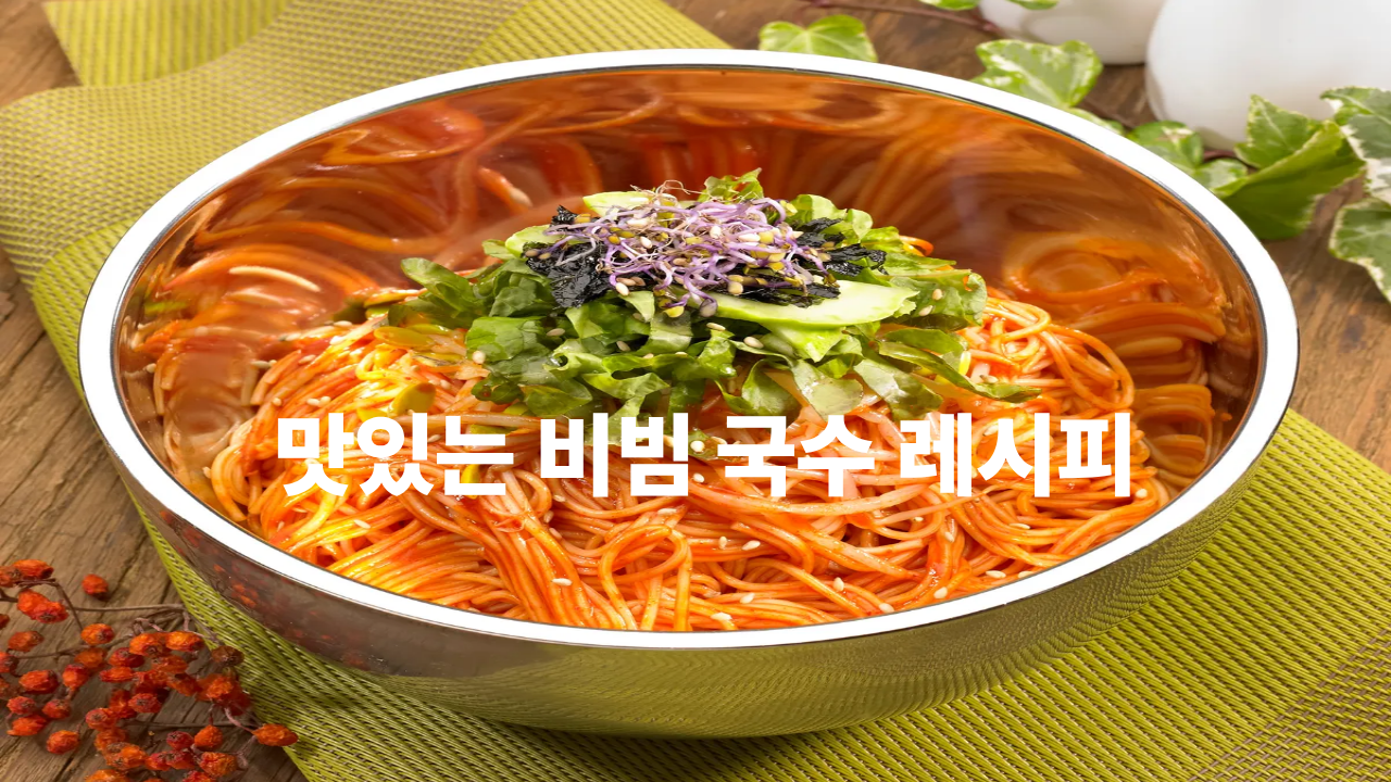 비빔국수 양념장 황금 비율