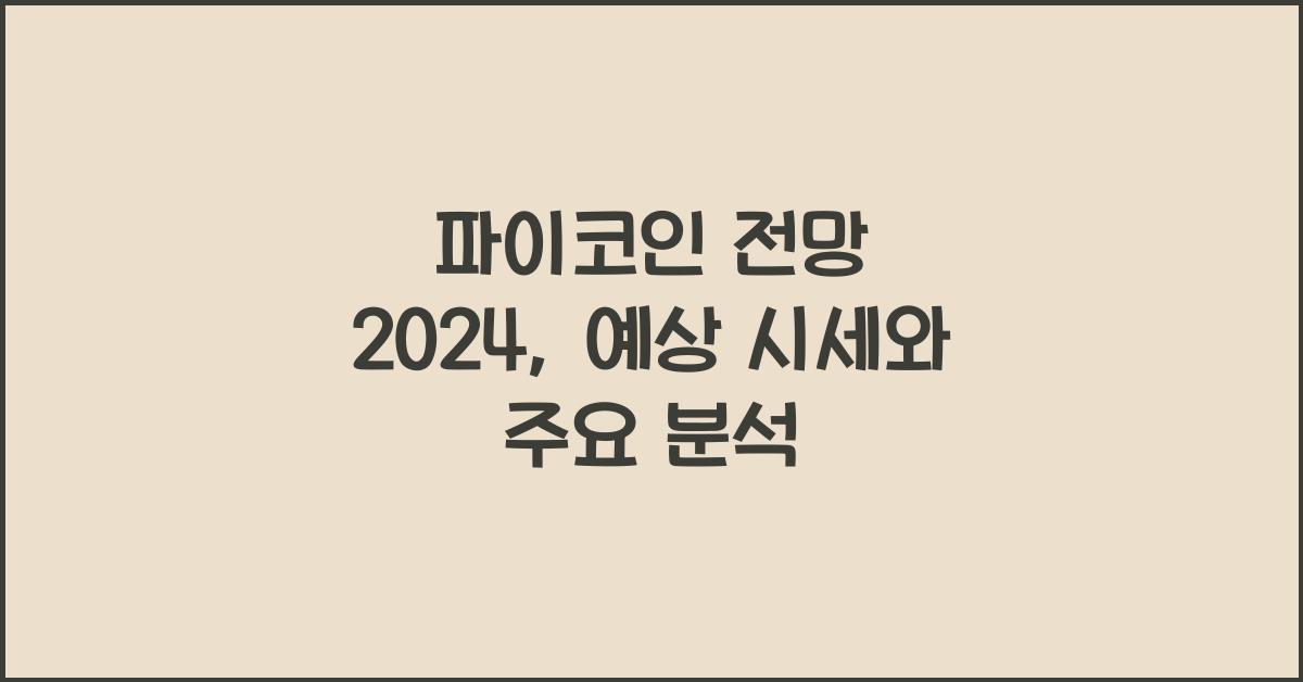 파이코인 전망 2024