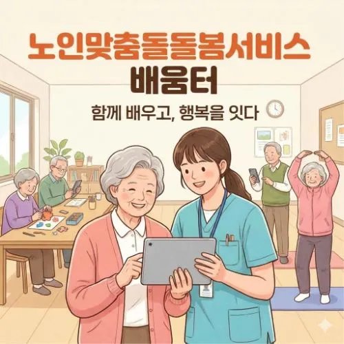 노인맞춤돌봄서비스 배움터 ❘ 2026년 부모님 돌봄 걱정 끝! 신청 자격부터 혜택까지 총정리