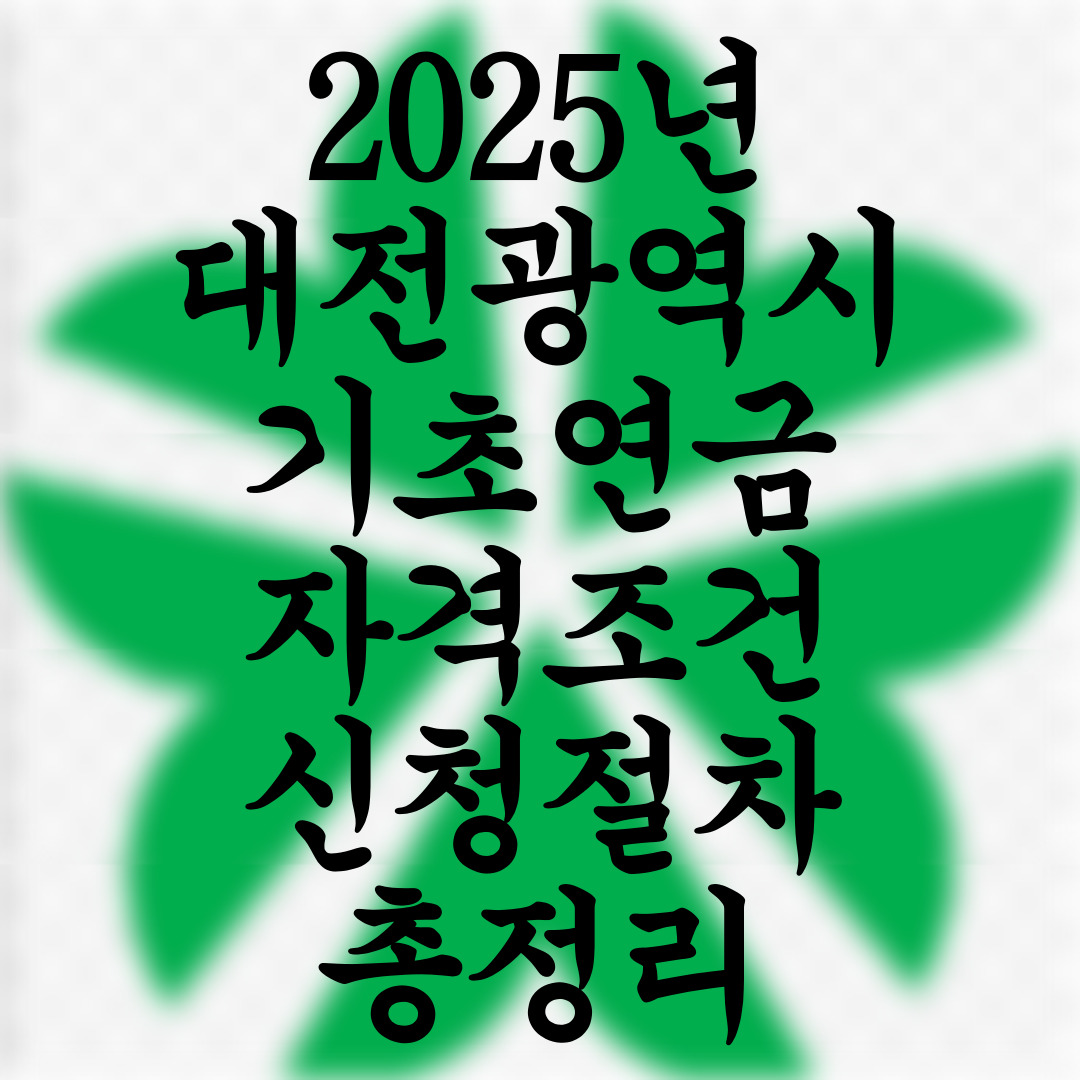 대전광역시 기초연금 자격조건 및 신청절차