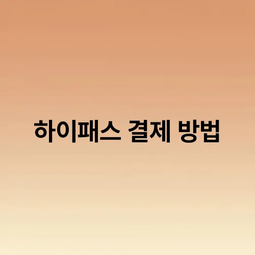 하이패스 결제 방법