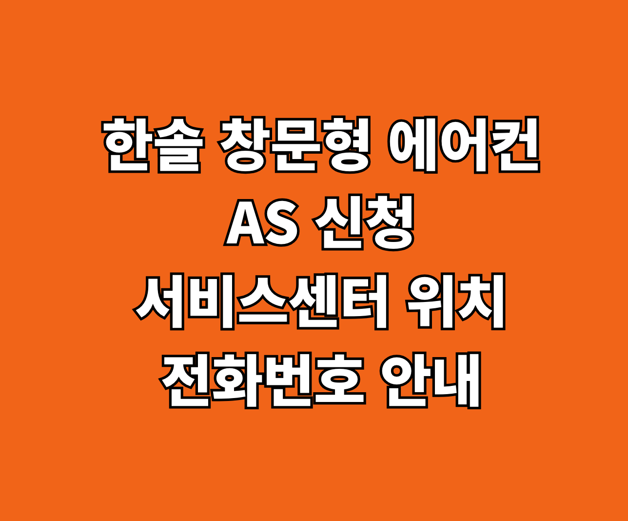 한솔 창문형 에어컨 AS 신청 썸네일