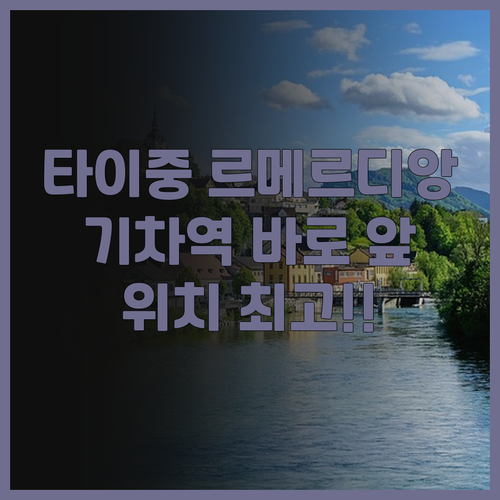 타이중 르 메르디앙 호텔 후기! 기차..