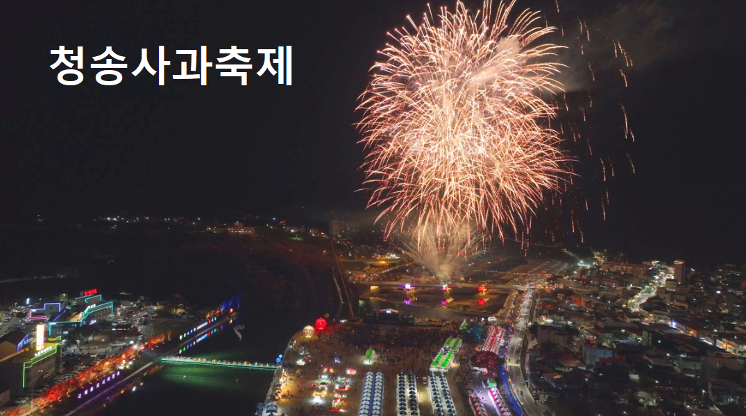 청송사과축제