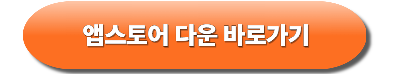 앱스토어