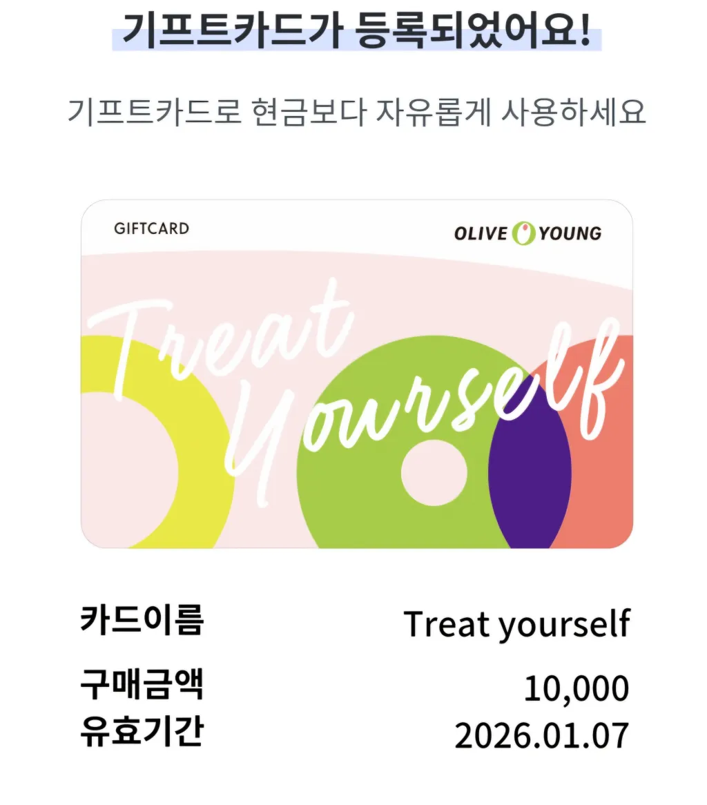 올리브영-기프트카드-등록