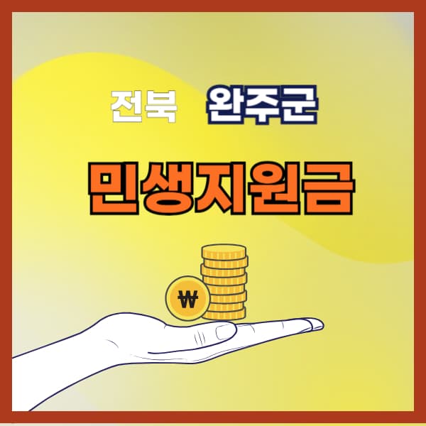 2025-전북-완주-민생지원금