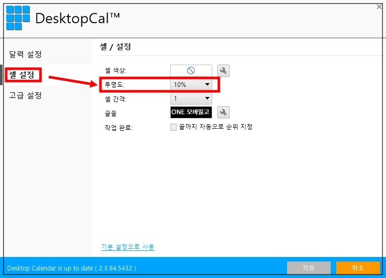 컴퓨터에서 음력 달력 보는 법 - undefined - 2. PC 바탕화면에 DesktopCal 포터블 프로그램 설치하기 투명도-변경