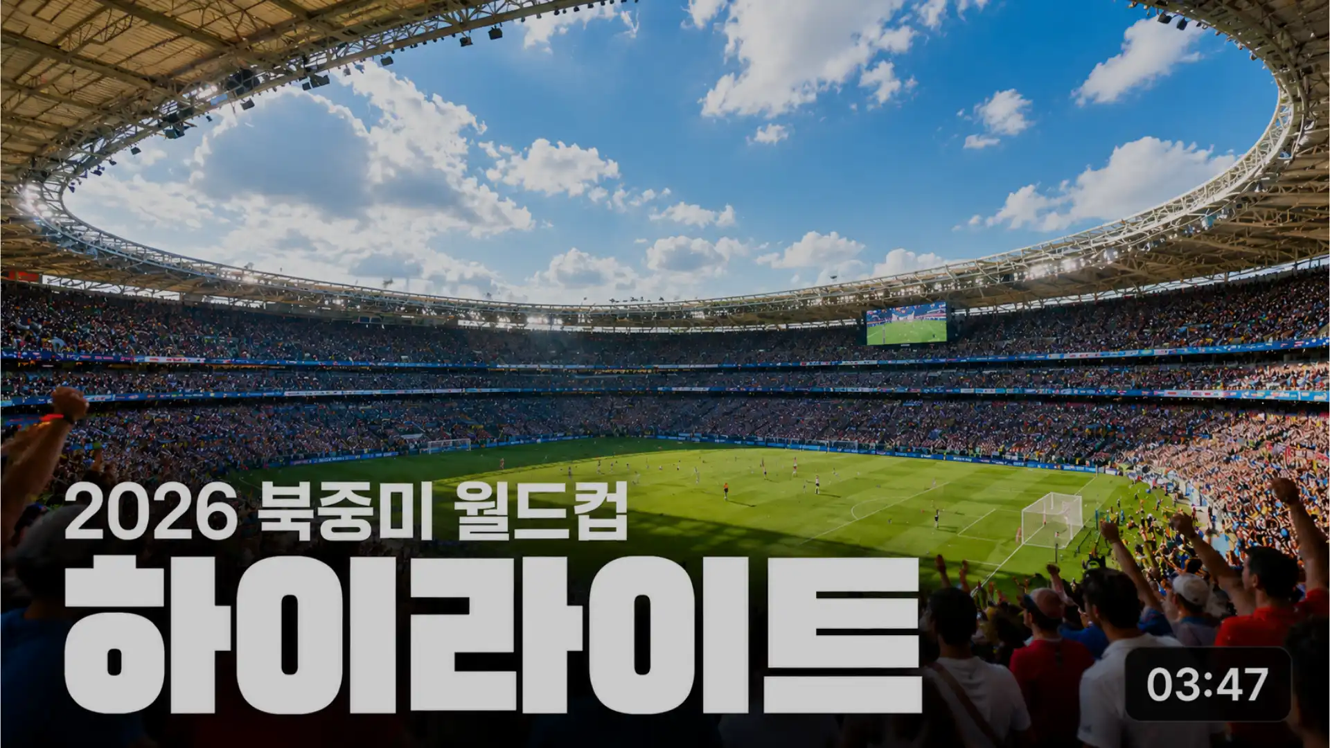 2026 북중미 월드컵 하이라이트 영상 썸네일