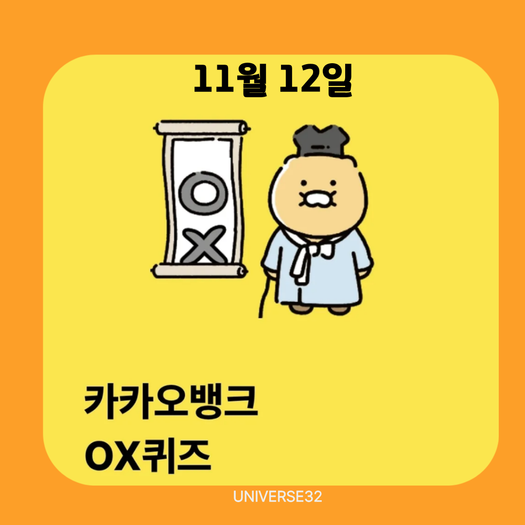 카카오뱅크 퀴즈