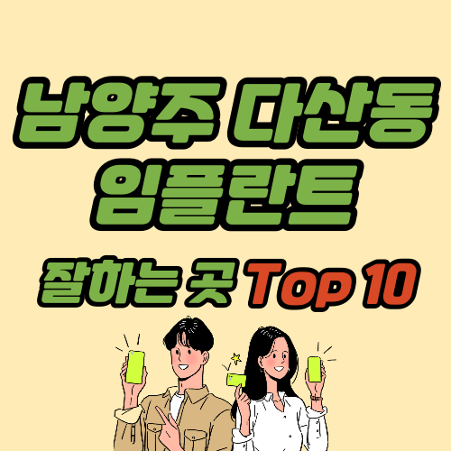 남양주 다산동 임플란트 가격