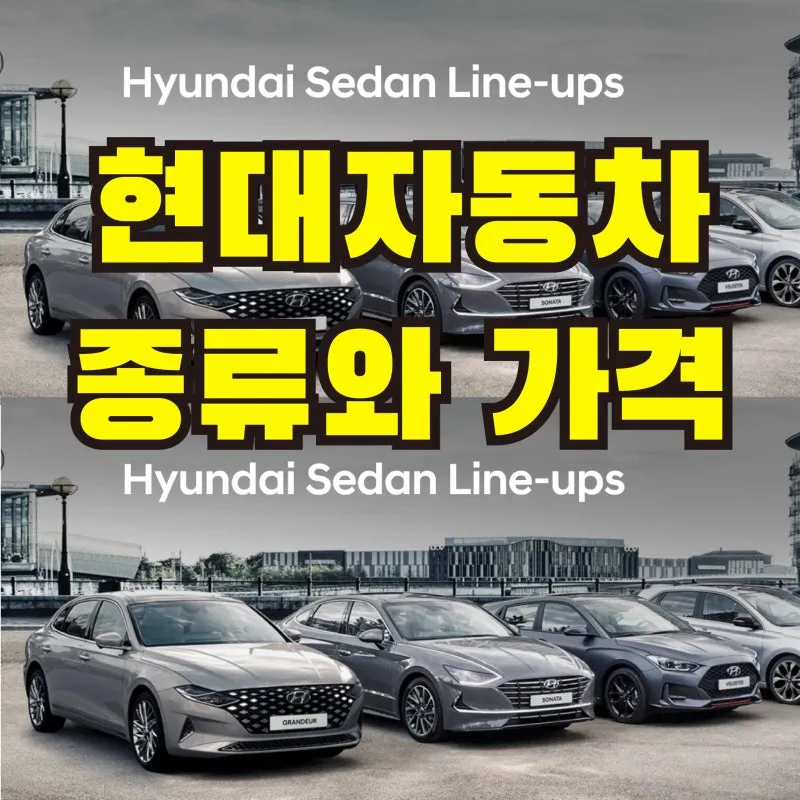현대차 종류별 가격표 완전정리 및 최신 구매가이드 2025_2