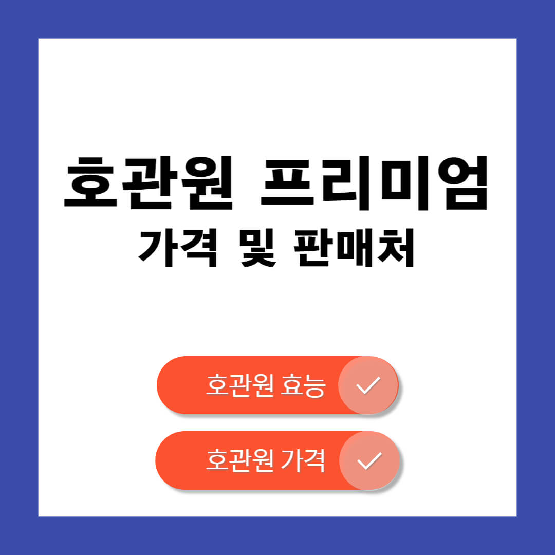 호관원 프리미엄