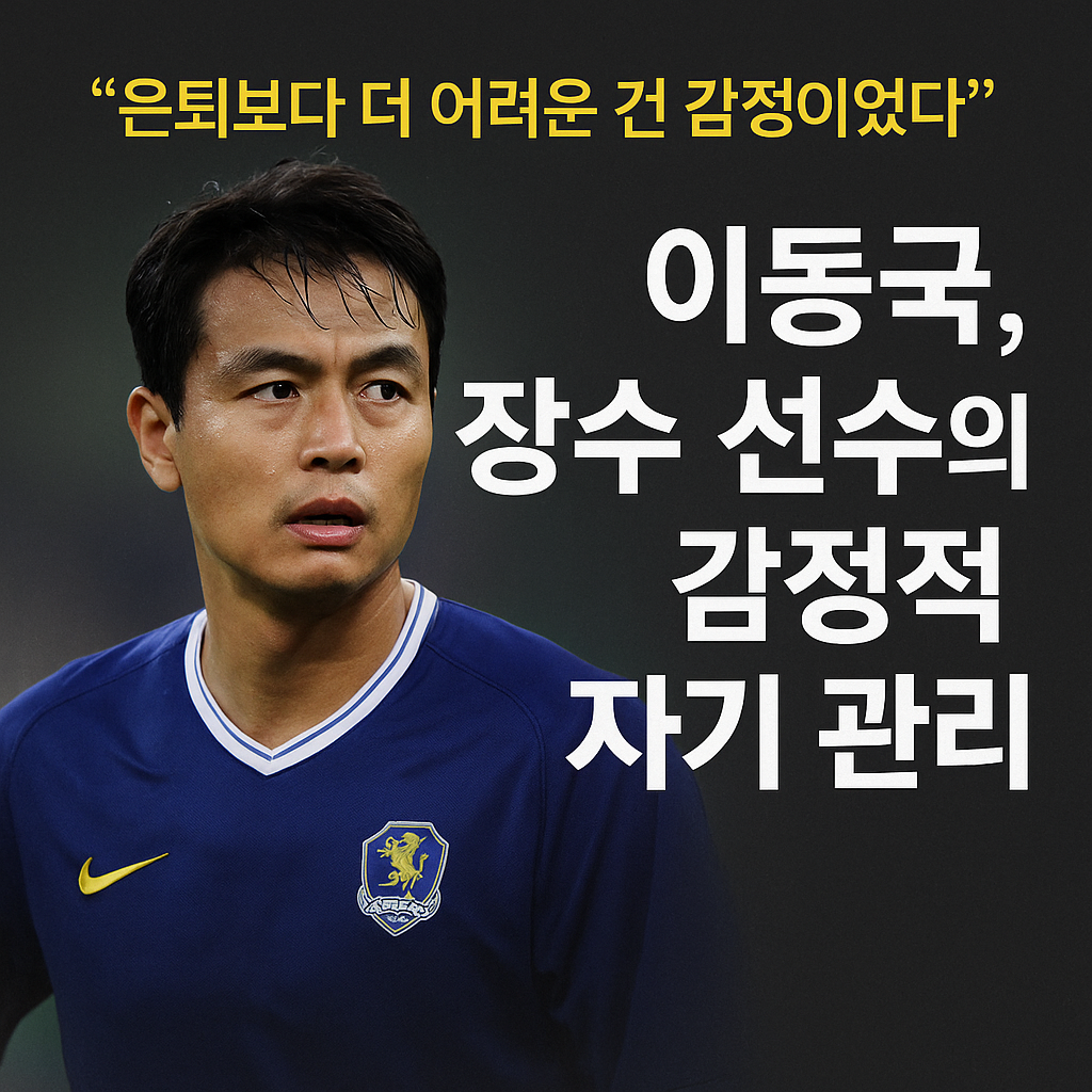 이동국은 어떻게 41세까지 뛸 수 있었을까? 장수 선수의 감정 관리 비밀