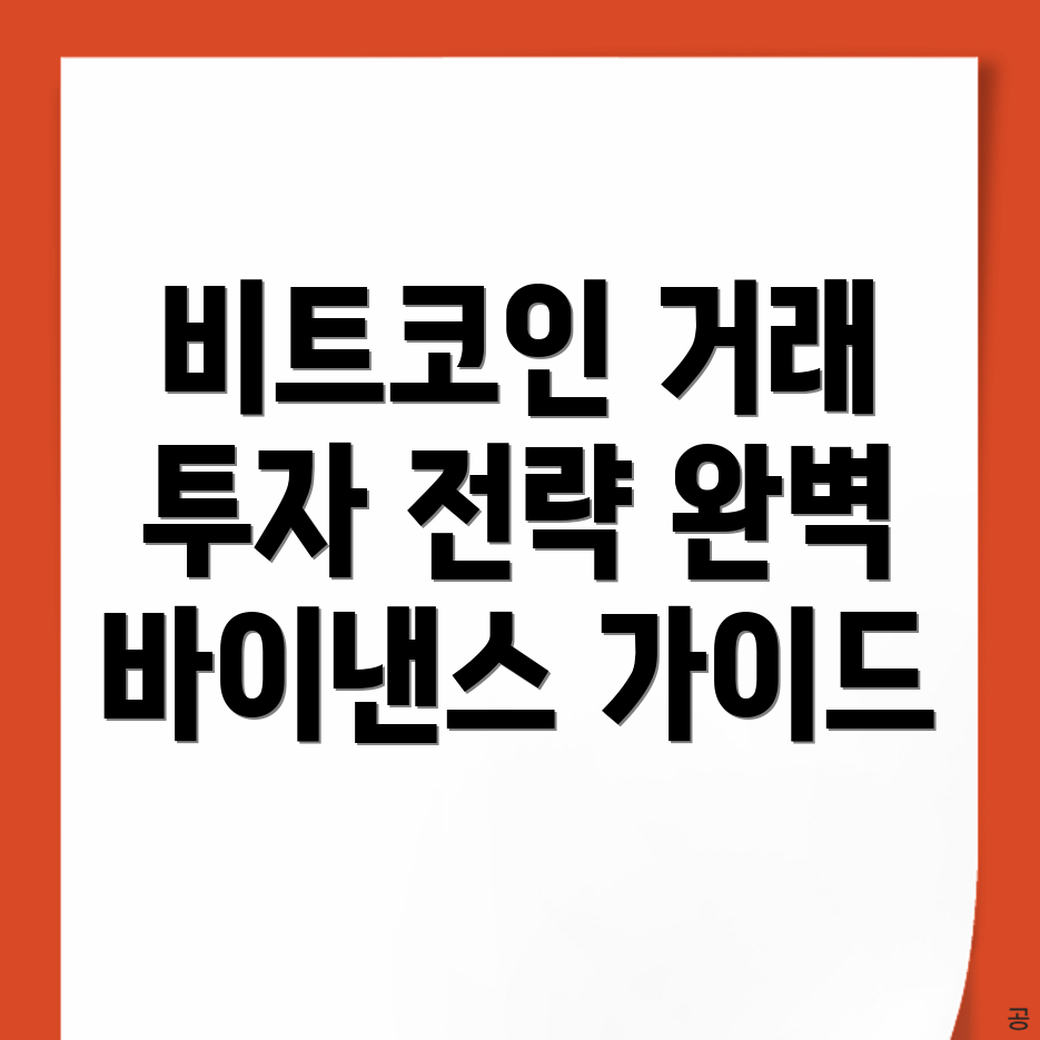 바이낸스 비트코인 거래