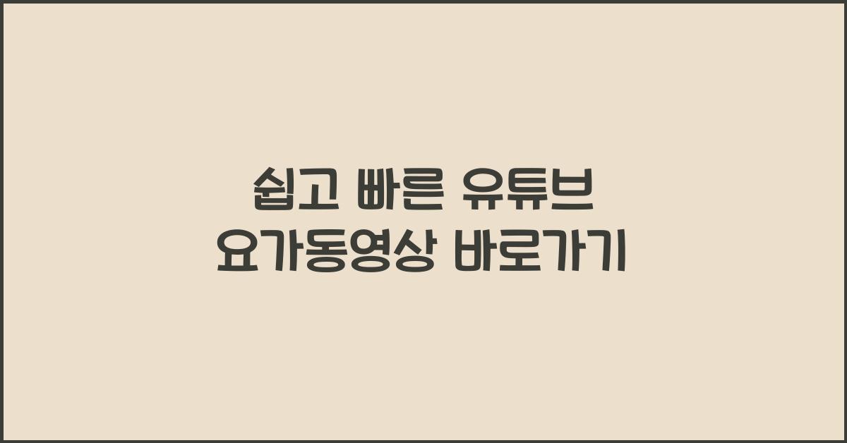 유튜브 요가동영상 바로가기