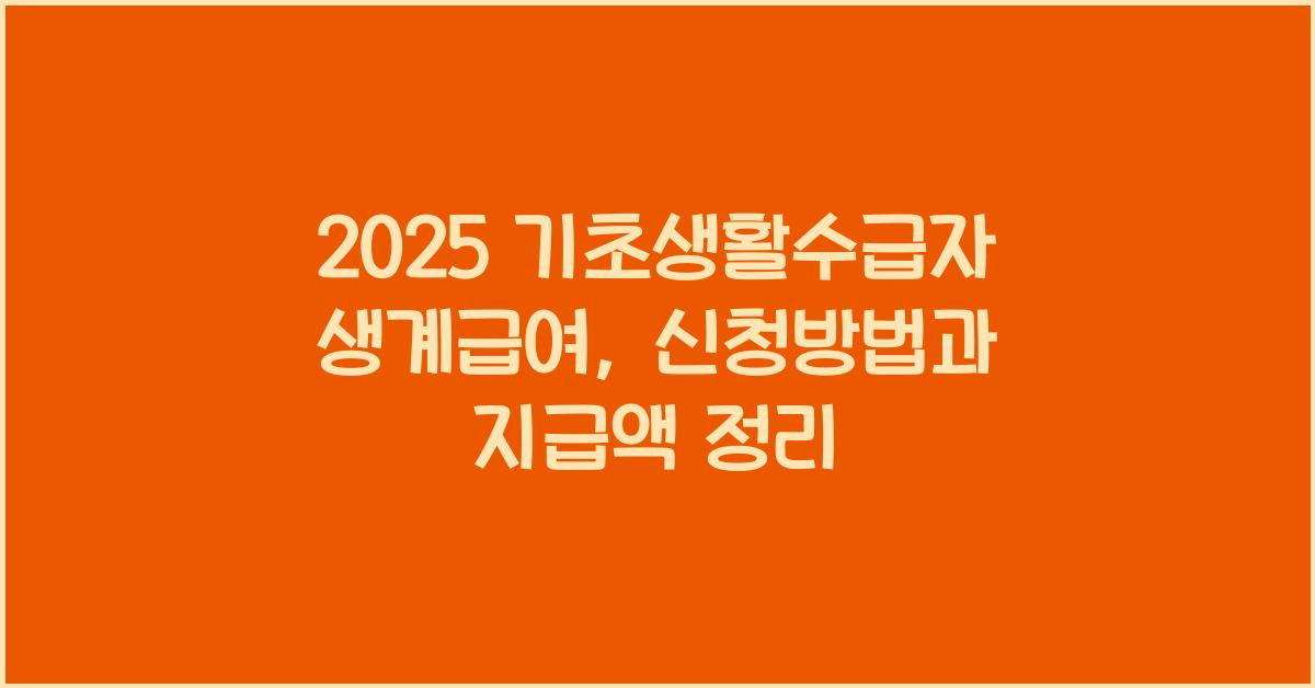 기초생활수급자 생계급여