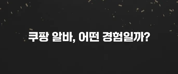 쿠팡 물류센터 알바 후기 및 급여, 지원 방법 총정리