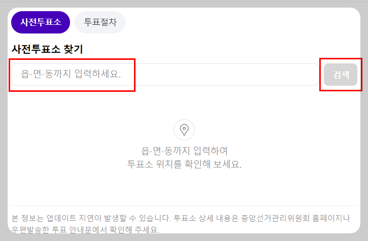 사전투표 위치와 장소