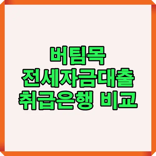 버팀목 전세자금대출을 취급하는 주요 은행별 특징과 신청 방법을 한눈에 정리한 대표 썸네일 이미지. 2025년 기준 국민은행, 우리은행, 하나은행, 신한은행, 농협은행 등 주요 취급은행의 차이점을 요약해 보여줍니다.