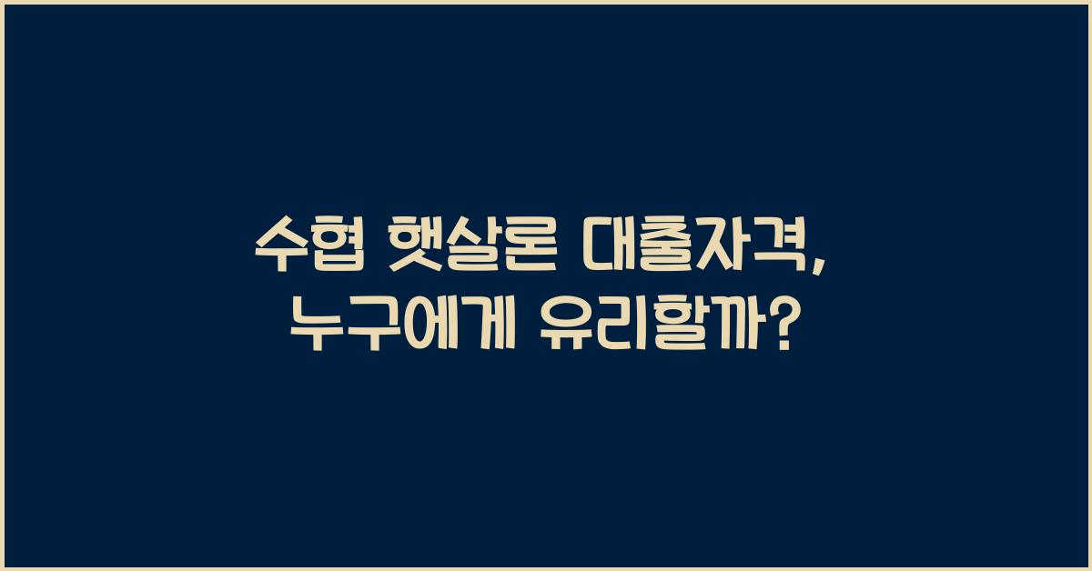 수협 햇살론 대출자격